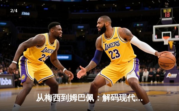 从梅西到姆巴佩：解码现代足球战术体系的三大革命性演变 - 2