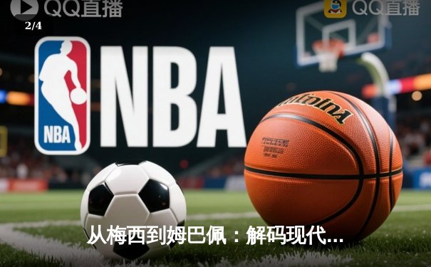 从梅西到姆巴佩：解码现代足球战术体系的三大革命性演变 - 2