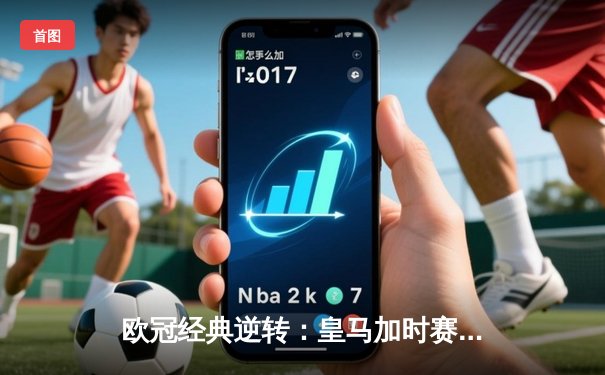 欧冠经典逆转：皇马加时赛3-1力克曼城，本泽马点射定乾坤