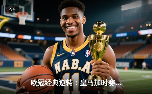 欧冠经典逆转：皇马加时赛3-1力克曼城，本泽马点射定乾坤 - 2