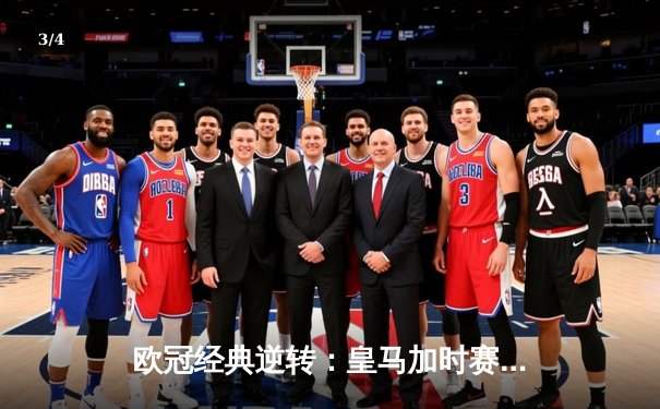 欧冠经典逆转：皇马加时赛3-1力克曼城，本泽马点射定乾坤 - 3