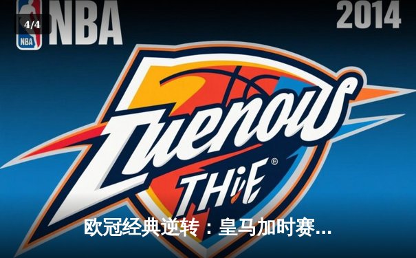欧冠经典逆转：皇马加时赛3-1力克曼城，本泽马点射定乾坤 - 4