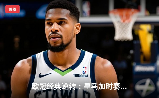 欧冠经典逆转：皇马加时赛3-1力克曼城，本泽马点射定乾坤