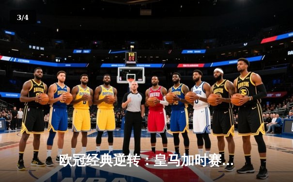 欧冠经典逆转：皇马加时赛3-1力克曼城，本泽马点射定乾坤 - 3