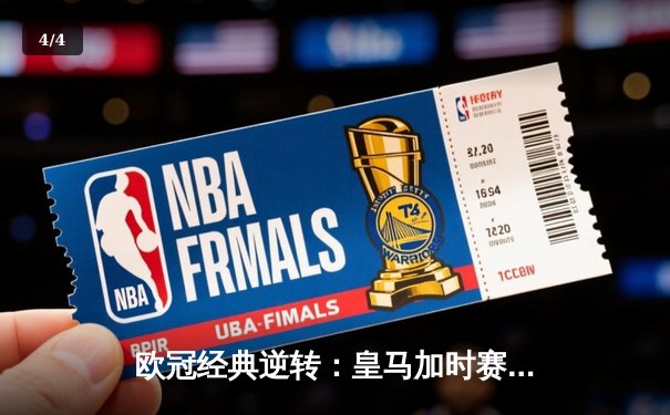 欧冠经典逆转：皇马加时赛3-1力克曼城，本泽马点射定乾坤 - 4