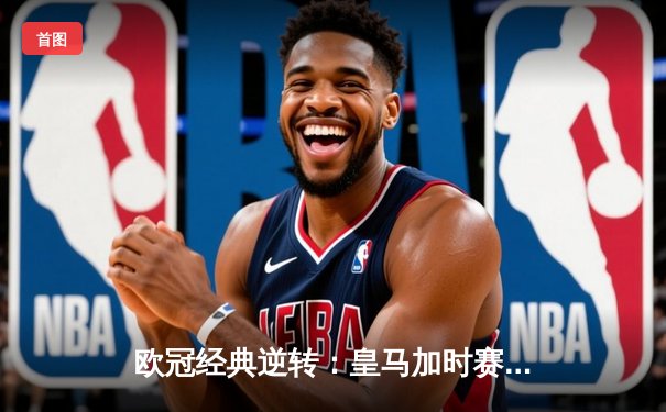 欧冠经典逆转：皇马加时赛3-1力克曼城，本泽马点射定乾坤