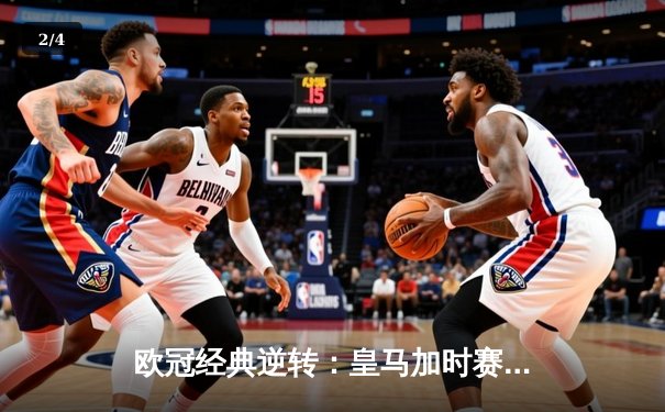 欧冠经典逆转：皇马加时赛3-1力克曼城，本泽马点射定乾坤 - 2