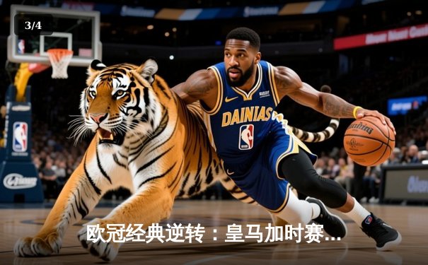 欧冠经典逆转：皇马加时赛3-1力克曼城，本泽马点射定乾坤 - 3