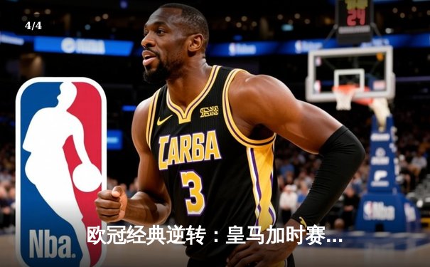 欧冠经典逆转：皇马加时赛3-1力克曼城，本泽马点射定乾坤 - 4