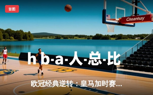 欧冠经典逆转：皇马加时赛3-1力克曼城，本泽马点射定乾坤