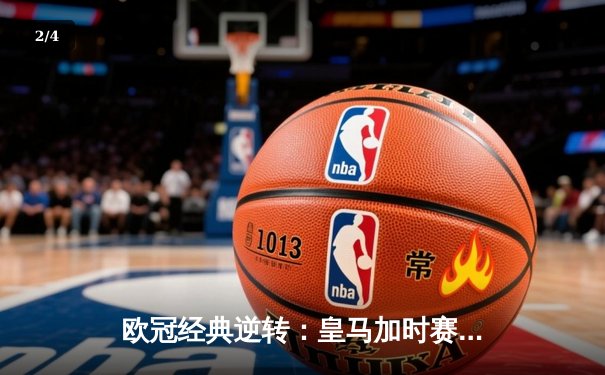 欧冠经典逆转：皇马加时赛3-1力克曼城，本泽马点射定乾坤 - 2