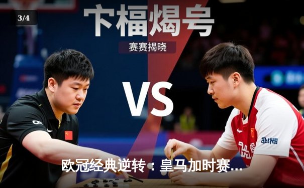 欧冠经典逆转：皇马加时赛3-1力克曼城，本泽马点射定乾坤 - 3