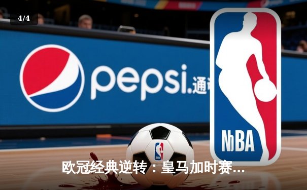 欧冠经典逆转：皇马加时赛3-1力克曼城，本泽马点射定乾坤 - 4