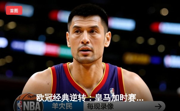 欧冠经典逆转：皇马加时赛3-1力克曼城，本泽马点射定乾坤