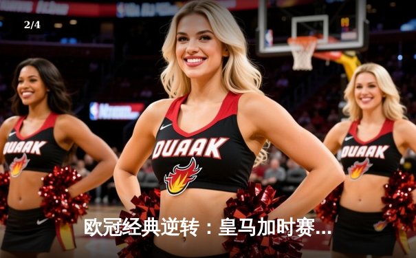 欧冠经典逆转：皇马加时赛3-1力克曼城，本泽马点射定乾坤 - 2