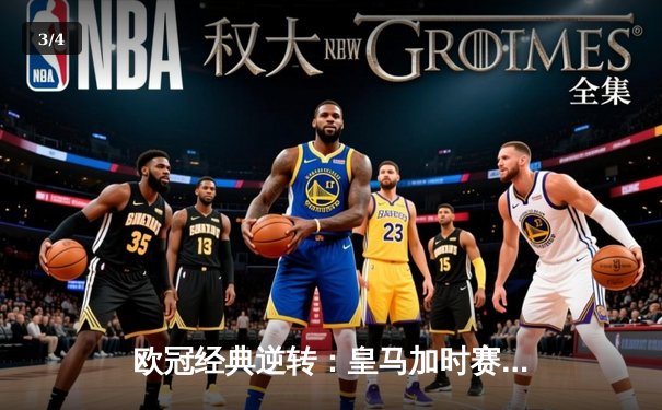 欧冠经典逆转：皇马加时赛3-1力克曼城，本泽马点射定乾坤 - 3