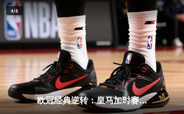 欧冠经典逆转：皇马加时赛3-1力克曼城，本泽马点射定乾坤 - 4