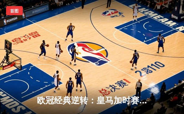欧冠经典逆转：皇马加时赛3-1力克曼城，本泽马点射定乾坤