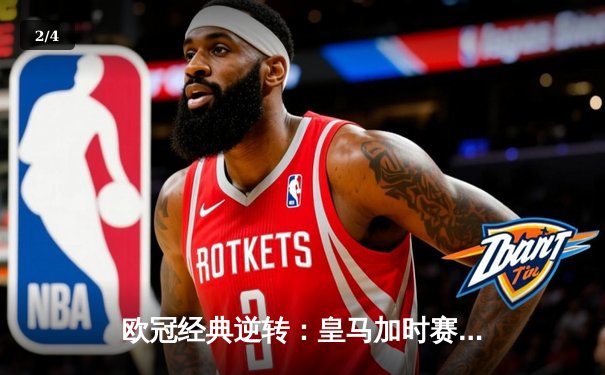 欧冠经典逆转：皇马加时赛3-1力克曼城，本泽马点射定乾坤 - 2