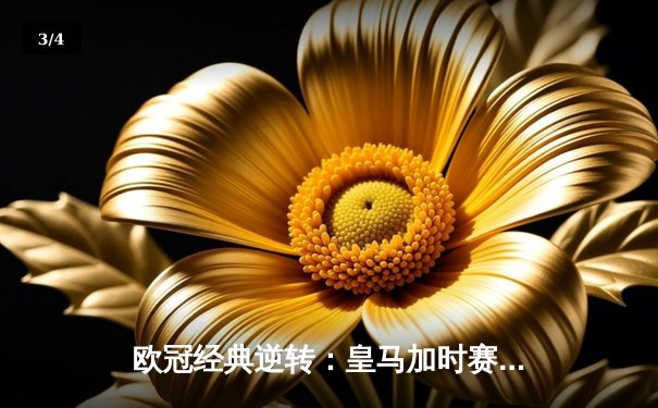 欧冠经典逆转：皇马加时赛3-1力克曼城，本泽马点射定乾坤 - 3