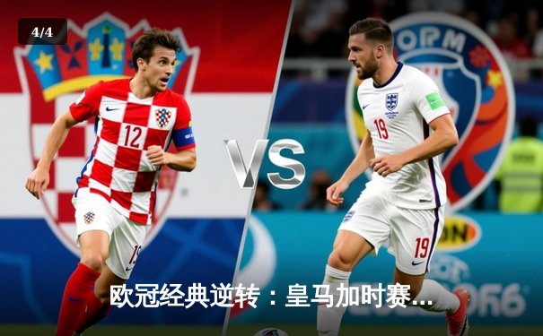 欧冠经典逆转：皇马加时赛3-1力克曼城，本泽马点射定乾坤 - 4