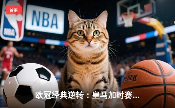 欧冠经典逆转：皇马加时赛3-1力克曼城，本泽马点射定乾坤