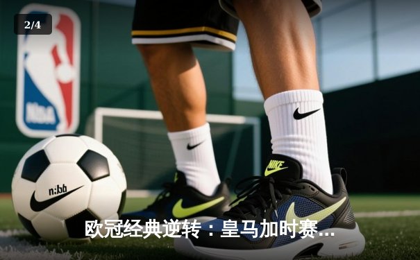 欧冠经典逆转：皇马加时赛3-1力克曼城，本泽马点射定乾坤 - 2