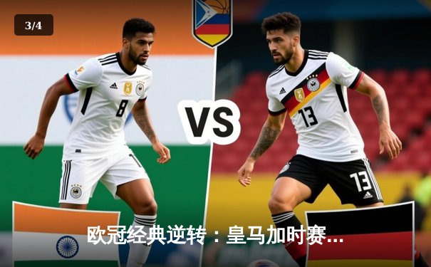 欧冠经典逆转：皇马加时赛3-1力克曼城，本泽马点射定乾坤 - 3