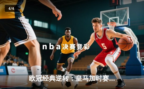 欧冠经典逆转：皇马加时赛3-1力克曼城，本泽马点射定乾坤 - 4