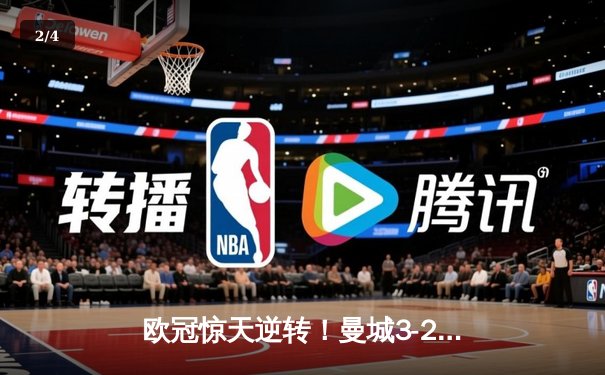 欧冠惊天逆转！曼城3-2淘汰拜仁，哈兰德双响创纪录 - 2