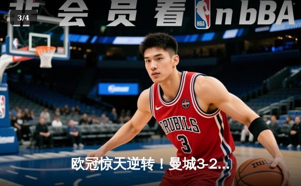 欧冠惊天逆转！曼城3-2淘汰拜仁，哈兰德双响创纪录 - 3