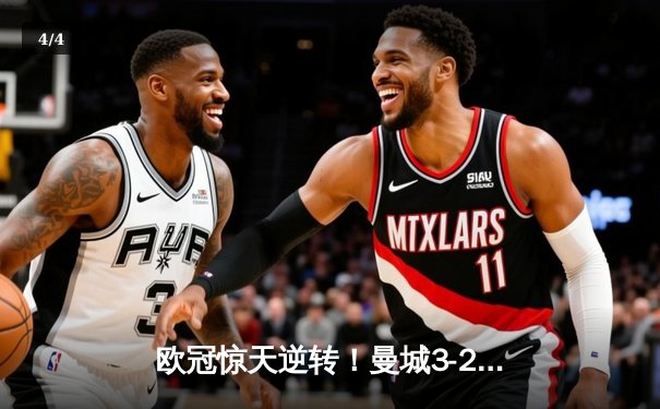 欧冠惊天逆转！曼城3-2淘汰拜仁，哈兰德双响创纪录 - 4