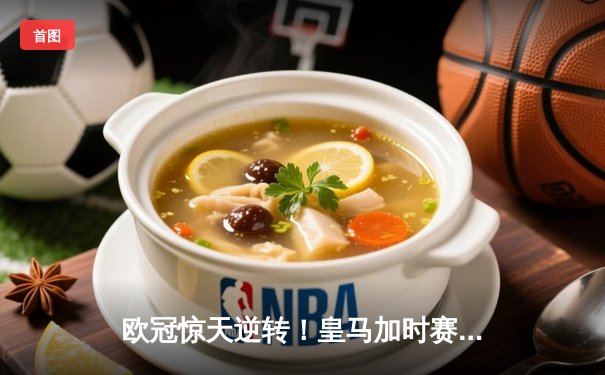 欧冠惊天逆转！皇马加时赛3-2淘汰曼城，本泽马戴帽创纪录