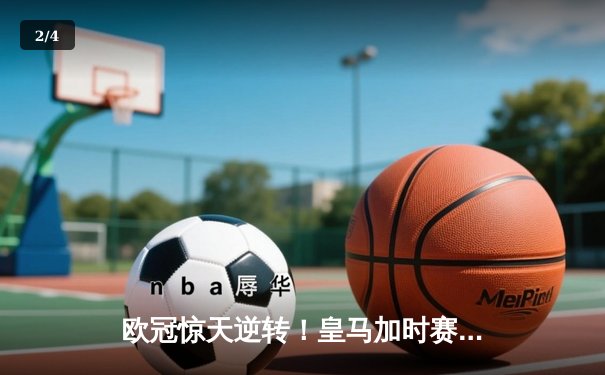欧冠惊天逆转！皇马加时赛3-2淘汰曼城，本泽马戴帽创纪录 - 2