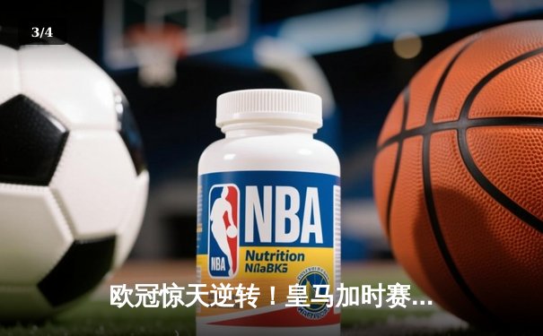 欧冠惊天逆转！皇马加时赛3-2淘汰曼城，本泽马戴帽创纪录 - 3