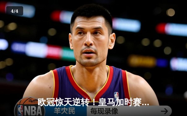 欧冠惊天逆转！皇马加时赛3-2淘汰曼城，本泽马戴帽创纪录 - 4