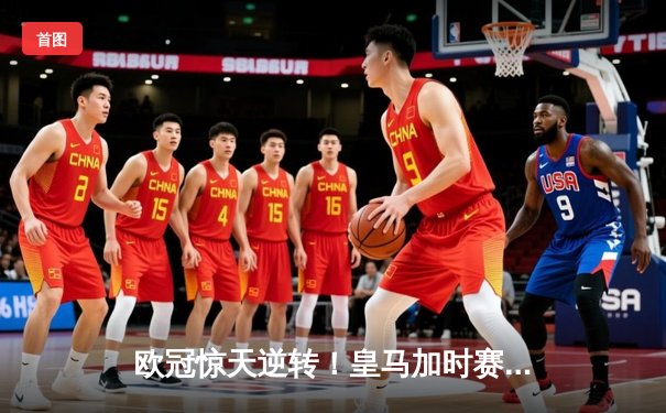 欧冠惊天逆转！皇马加时赛3-2淘汰曼城，本泽马戴帽维尼修斯绝杀
