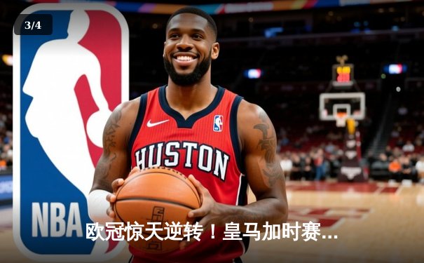 欧冠惊天逆转！皇马加时赛3-2淘汰曼城，本泽马戴帽维尼修斯绝杀 - 3