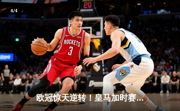 欧冠惊天逆转！皇马加时赛3-2淘汰曼城，本泽马戴帽维尼修斯绝杀 - 4