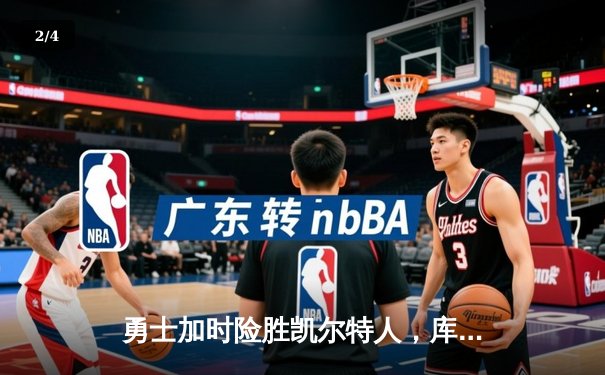 勇士加时险胜凯尔特人，库里43分刷新总决赛G4历史纪录 - 2