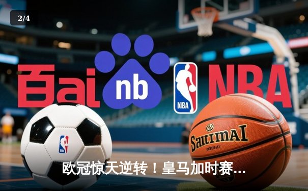 欧冠惊天逆转！皇马加时赛3-2淘汰曼城，本泽马戴帽创纪录 - 2