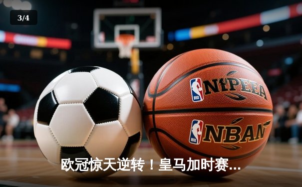 欧冠惊天逆转！皇马加时赛3-2淘汰曼城，本泽马戴帽创纪录 - 3