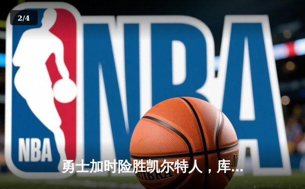 勇士加时险胜凯尔特人，库里43分刷新总决赛G4历史纪录 - 2