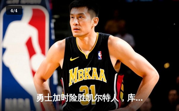 勇士加时险胜凯尔特人，库里43分刷新总决赛G4历史纪录 - 4