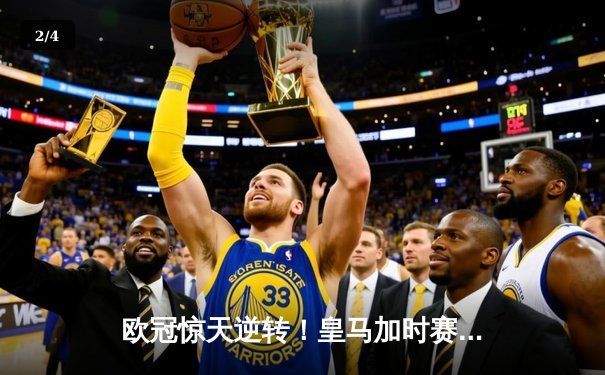 欧冠惊天逆转！皇马加时赛3-2淘汰曼城，本泽马戴帽创纪录 - 2