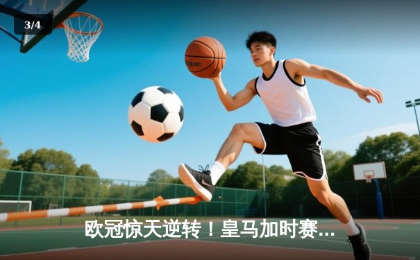 欧冠惊天逆转！皇马加时赛3-2淘汰曼城，本泽马戴帽创纪录 - 3
