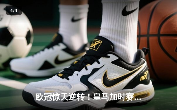 欧冠惊天逆转！皇马加时赛3-2淘汰曼城，本泽马戴帽创纪录 - 4
