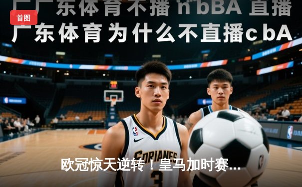 欧冠惊天逆转！皇马加时赛3-2淘汰曼城，本泽马戴帽创纪录