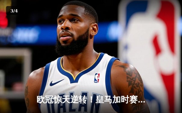 欧冠惊天逆转！皇马加时赛3-2淘汰曼城，本泽马戴帽创纪录 - 3