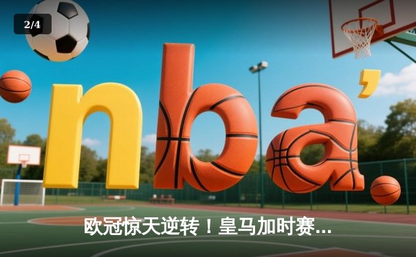 欧冠惊天逆转！皇马加时赛3-2淘汰曼城，本泽马戴帽创纪录 - 2